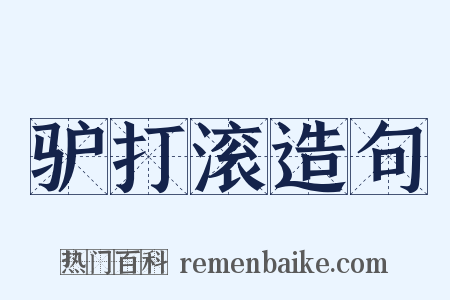 驴打滚造句是什么意思的图片